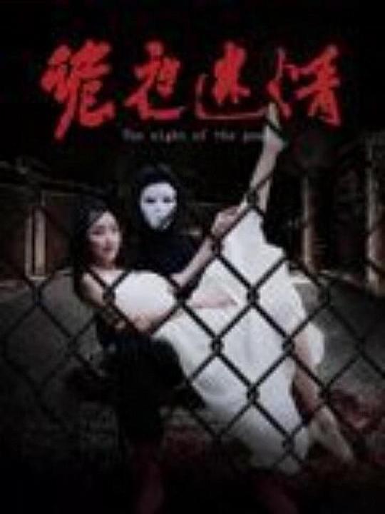 诡夜迷情 封面