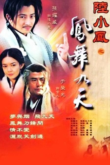 陆小凤之凤舞九天 陸小鳳之鳳舞九天 封面