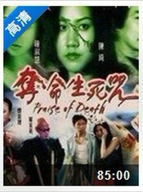 夺命生死咒 奪命生死咒 封面