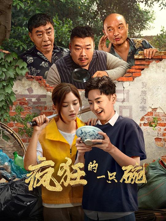 疯狂的一只碗 封面