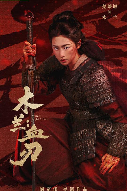 木兰：血刃 海报