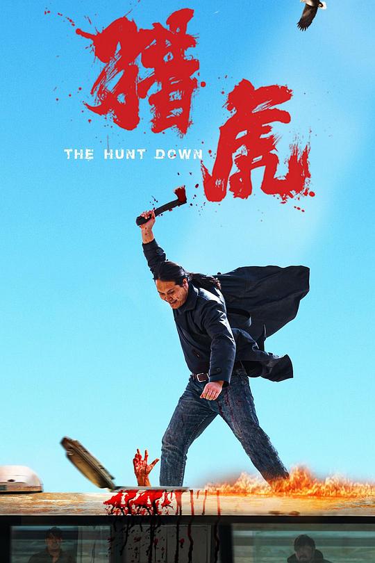 猎虎 封面
