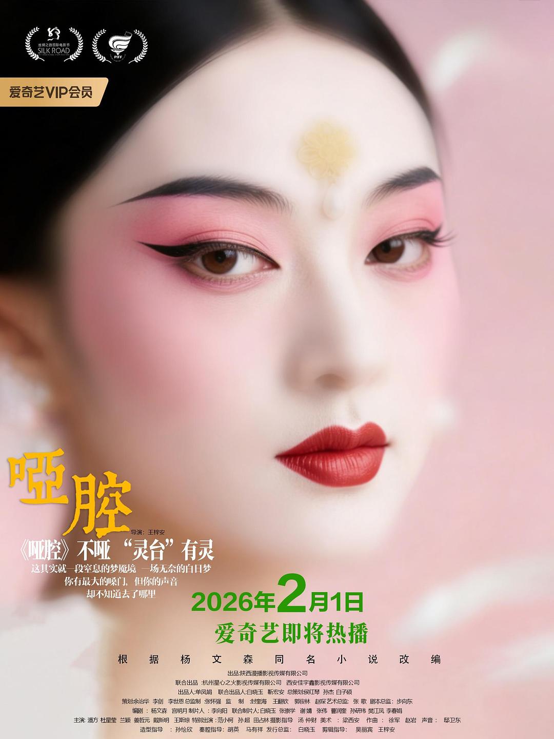 哑腔 海报