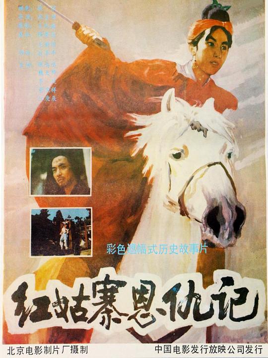红姑寨恩仇记 封面