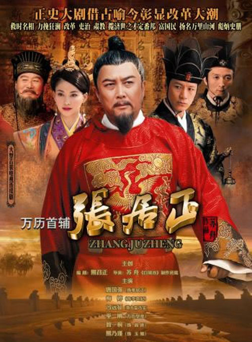 万历首辅张居正 封面
