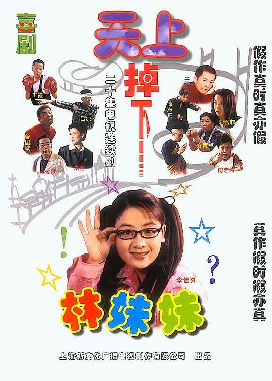 天上掉下个林妹妹 封面