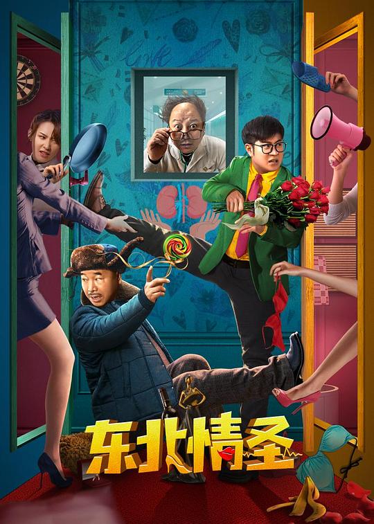 东北情圣 封面