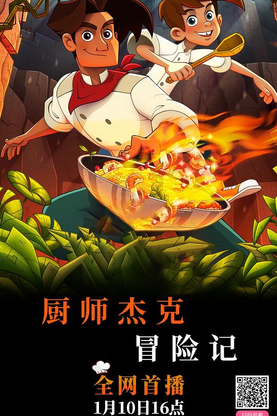 厨师杰克冒险记 封面