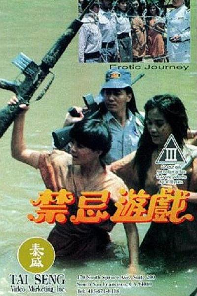 禁忌游戏 禁忌遊戲 封面