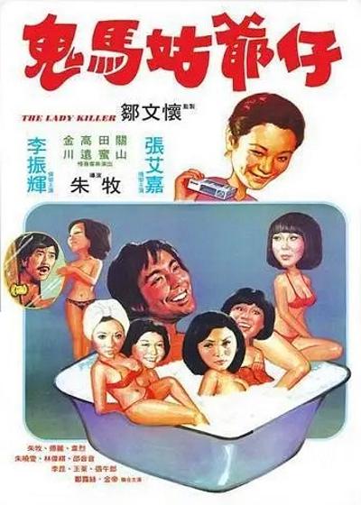 鬼马姑爷仔 鬼馬姑爺仔 封面