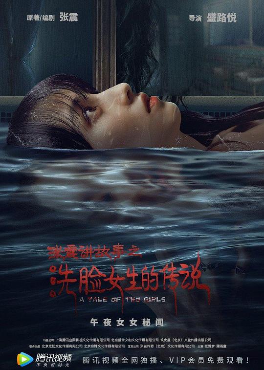 张震讲故事之洗脸女生的传说 封面