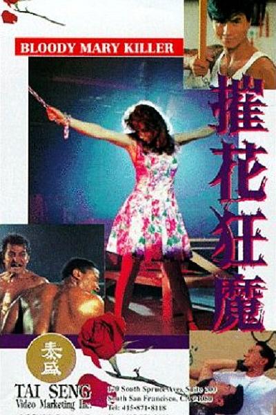 摧花狂魔 封面
