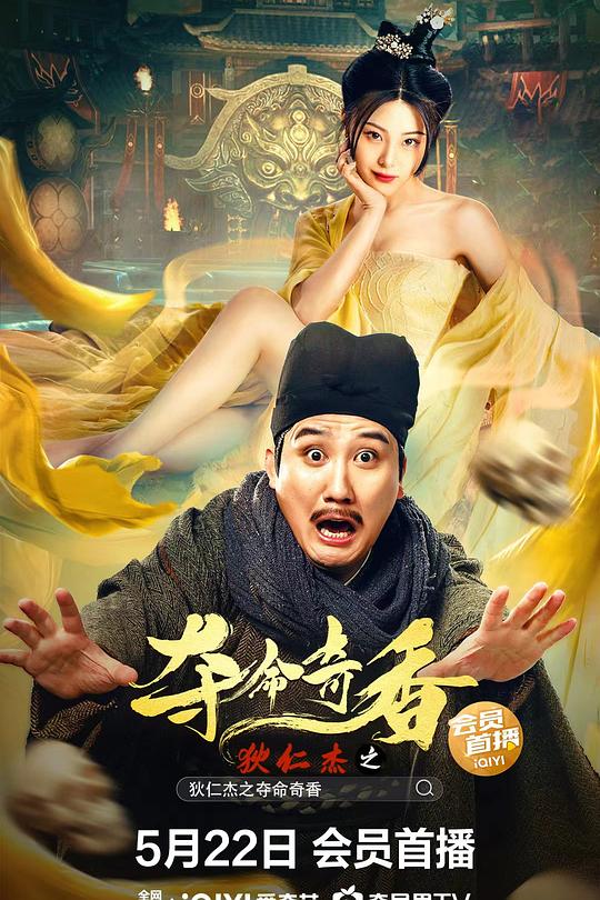 狄仁杰之夺命奇香 封面