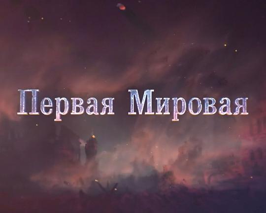 第一次世界大战简史：自取灭亡的欧洲 Первая мировая. Самоубийство Европы 封面
