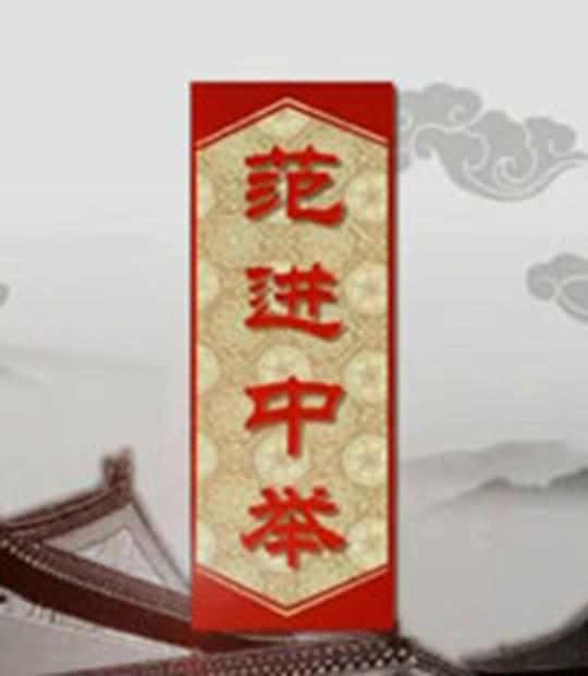 百家讲坛：范进中举 封面