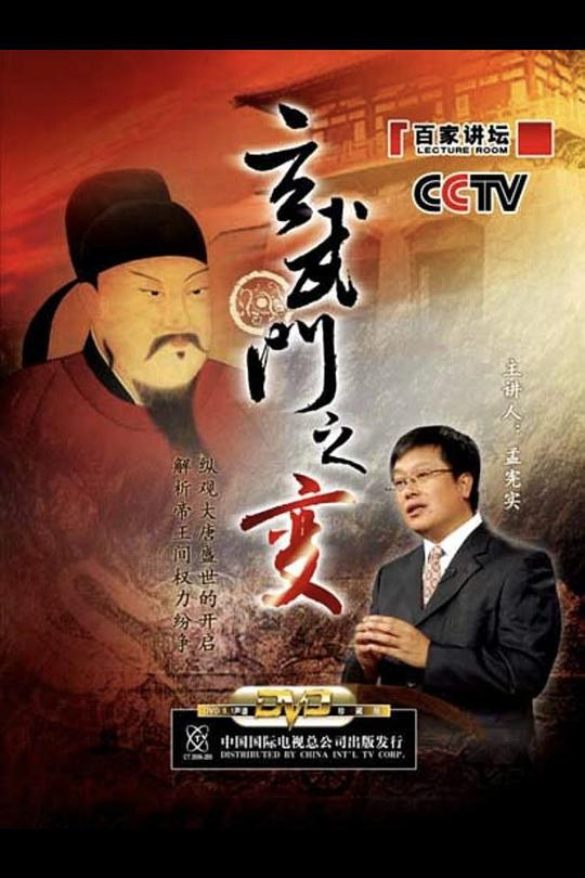百家讲坛：玄武门之变 封面