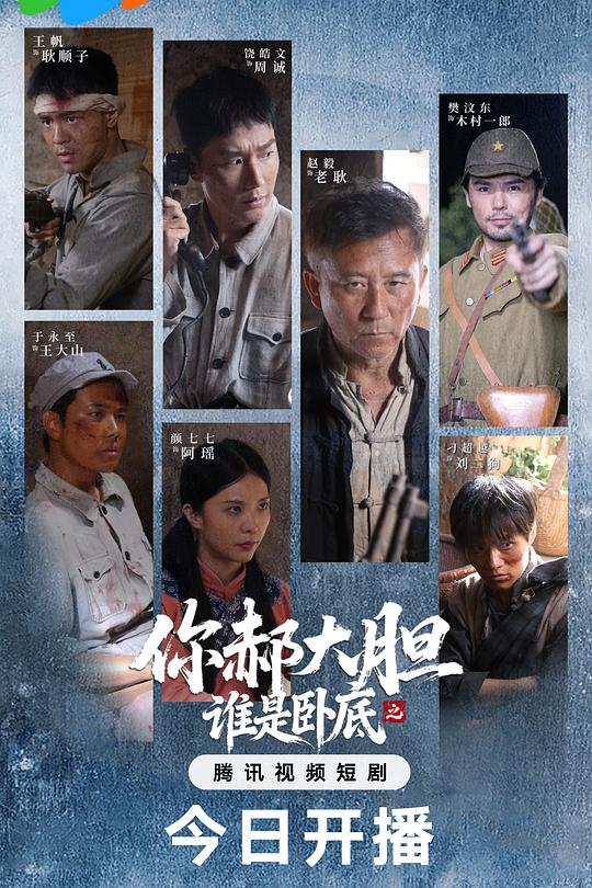 你郝大胆之谁是卧底 封面