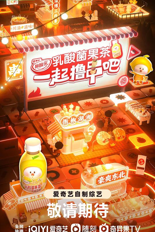 一起撸串吧 封面