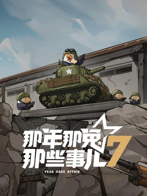 那年那兔那些事儿 第七季 封面