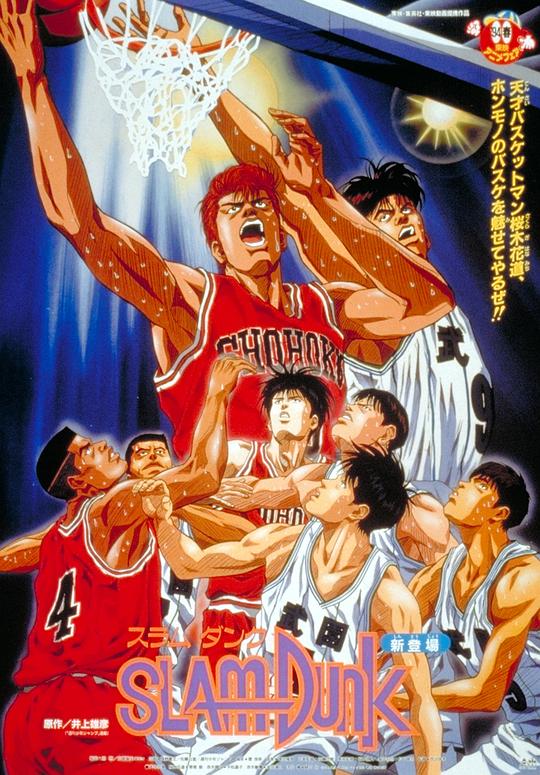 灌篮高手 剧场版1 スラムダンク 封面
