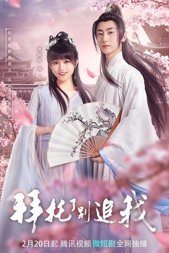 拜托了，别追我 封面