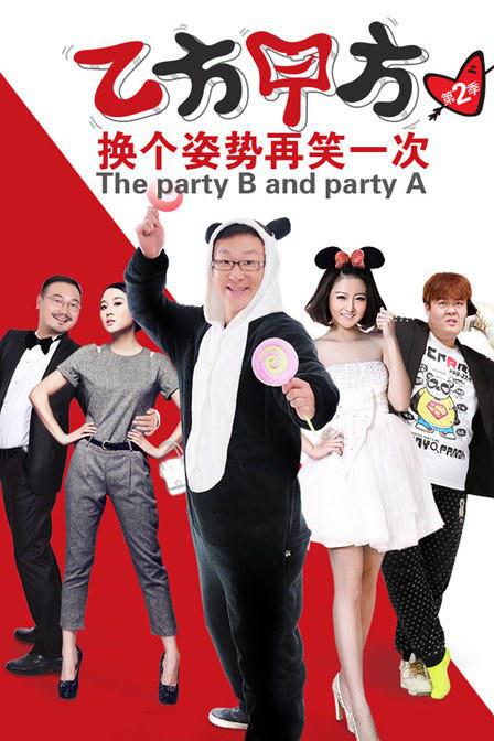 乙方甲方 第二季 封面