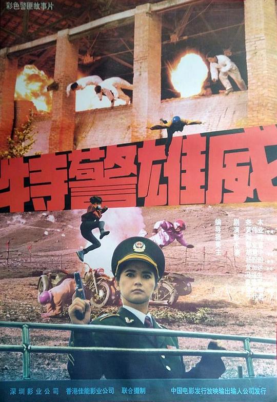 特警雄威 封面