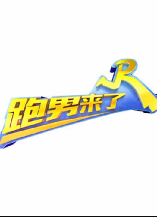 跑男来了 第二季 封面