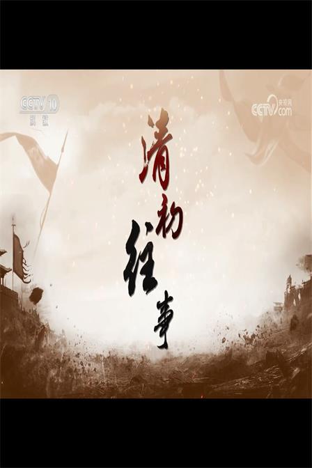 百家讲坛：清初往事 封面