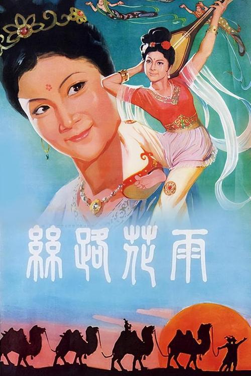 丝路花雨 封面