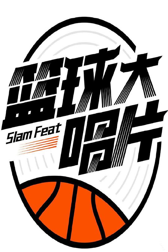 篮球大唱片 封面