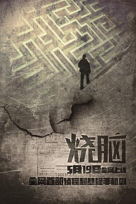 烧脑 封面