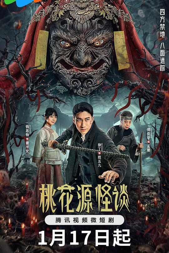 桃花源怪谈 封面