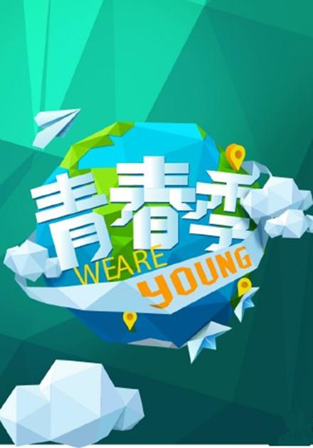 青春季 封面
