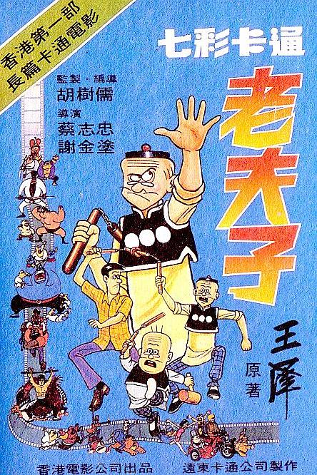老夫子 封面