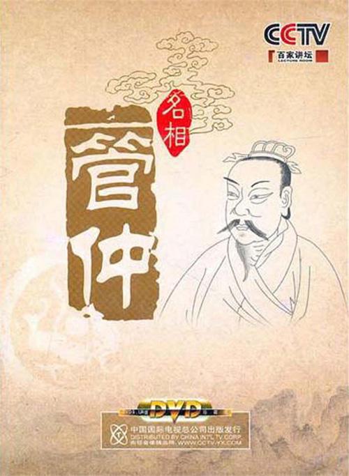 百家讲坛：名相管仲 封面