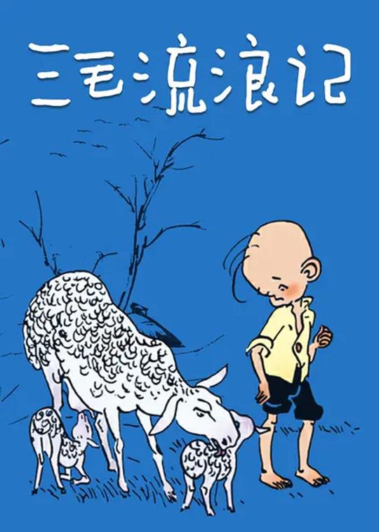 三毛流浪记 封面