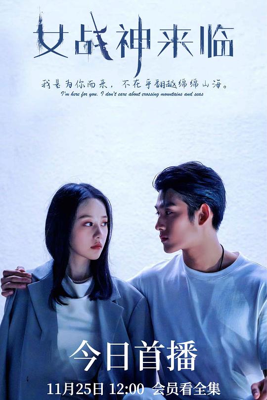女战神来临 封面