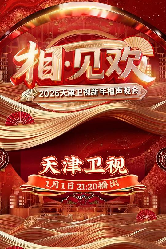 相·见欢——2026天津卫视新年相声晚会 封面