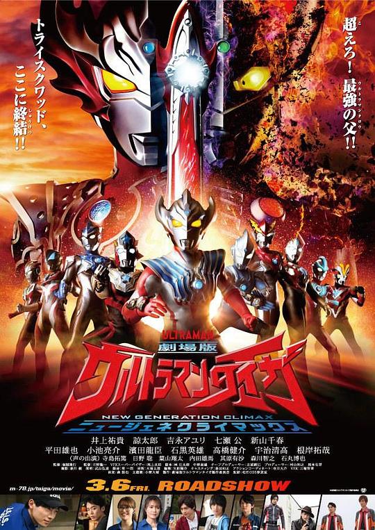泰迦奥特曼剧场版：新生代之巅 劇場版 ウルトラマンタイガ ニュージェネクライマックス 封面