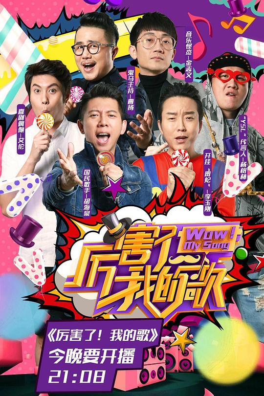 厉害了！我的歌 封面