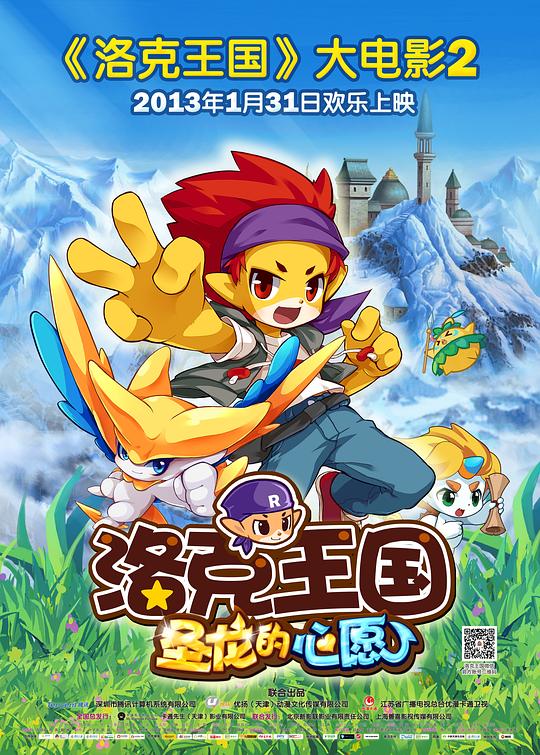 洛克王国2：圣龙的心愿 封面