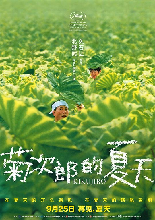 菊次郎的夏天 菊次郎の夏 封面