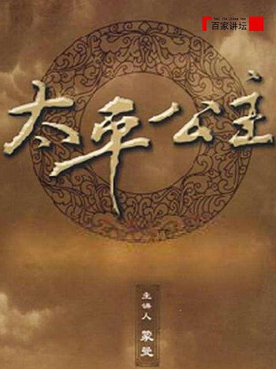 百家讲坛：太平公主 封面