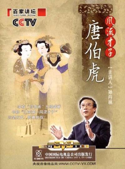 百家讲坛：唐伯虎 封面