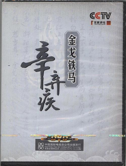 金戈铁马辛弃疾 封面