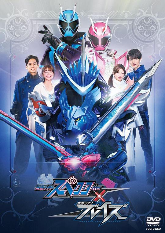 假面骑士魂骑x剑锋 仮面ライダースペクター×ブレイズ 封面