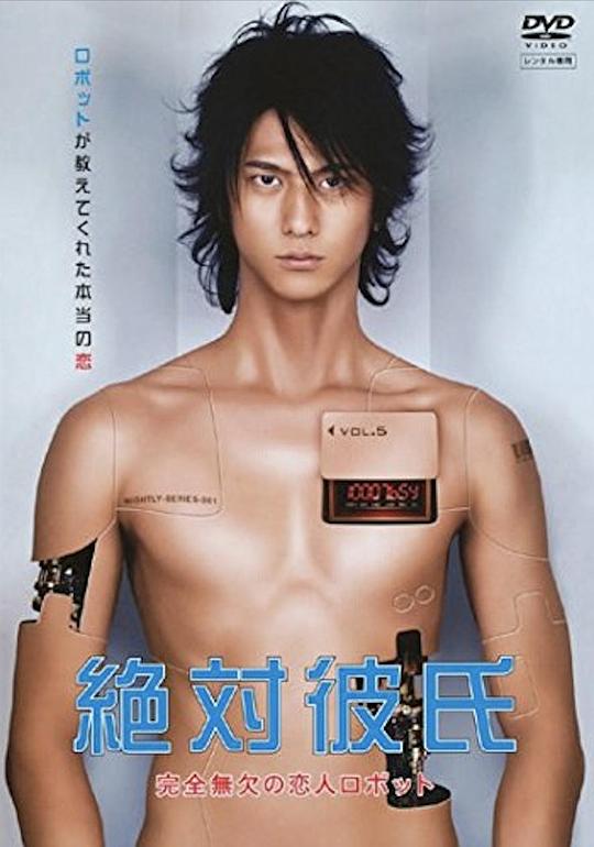 绝对男友 絶対彼氏〜完全無欠の恋人ロボット〜 封面