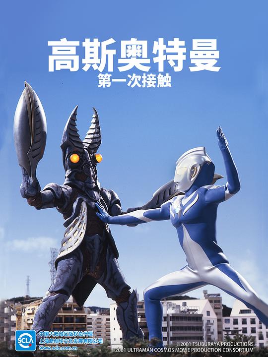 高斯奥特曼 日月第一击 ウルトラマンコスモス 封面