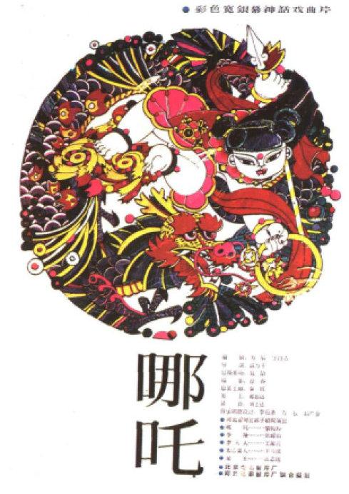 哪吒 封面